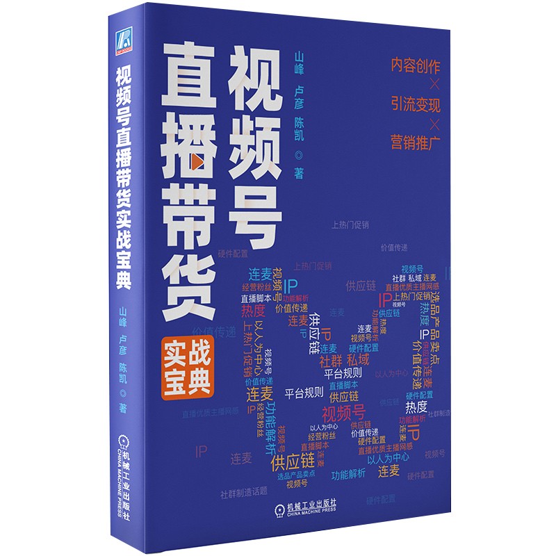 视频号直播带货实战宝典