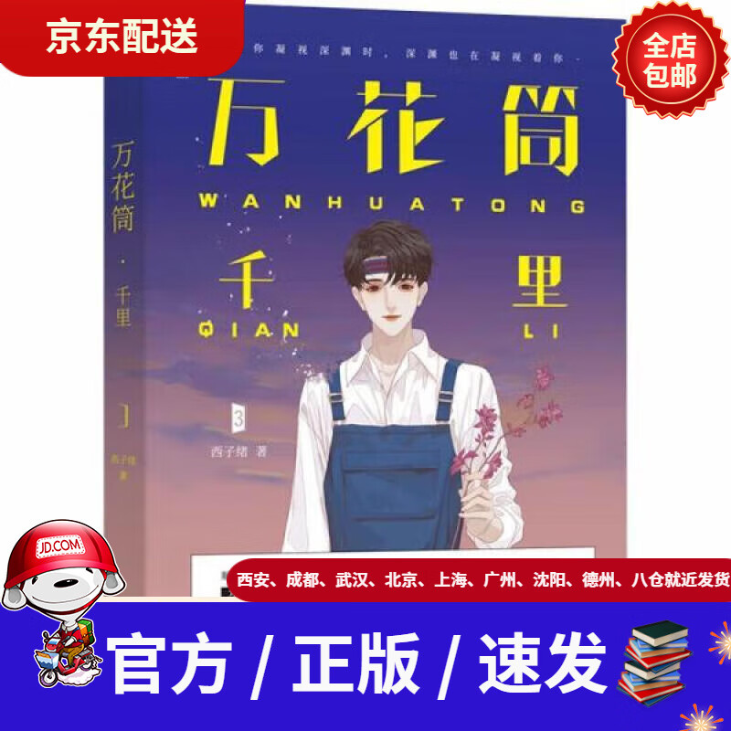 【新华书店 正版新书】万花筒千里西子绪著死亡万花筒实体书第三3部