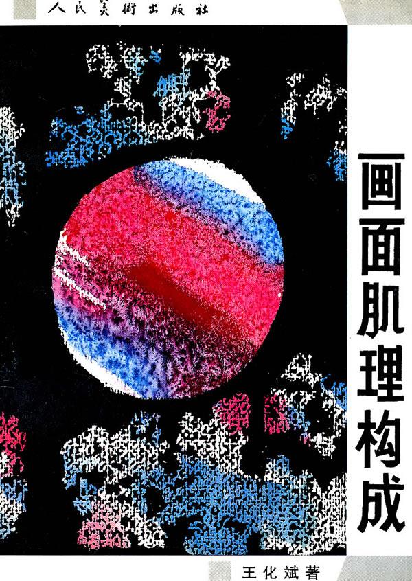 画面肌理构成【正版图书】