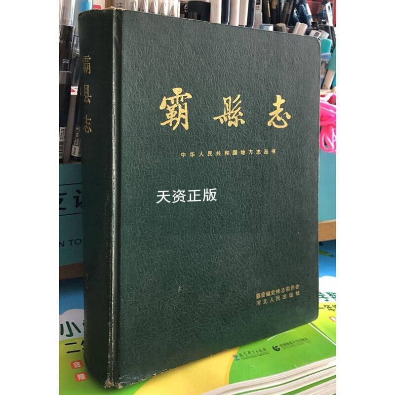 【二手9成新】霸县志 霸县编史修志委员会 河北人民出版社