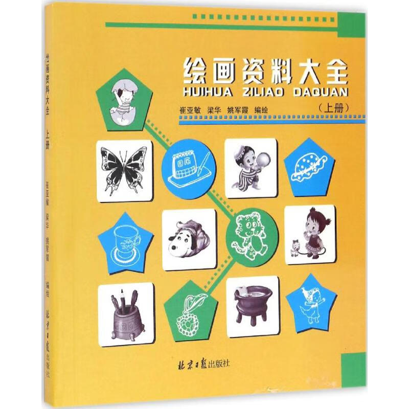 绘画资料大全上册 崔亚敏,梁华,姚军霞 编绘 图书