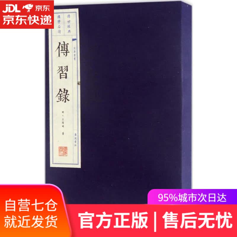 【新华书店】传习录 (明)王阳明 著 广陵书社