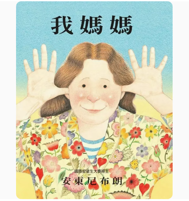 二版 格林文化 安东尼布朗 描绘出心目中十项全能的妈妈插画故事绘本
