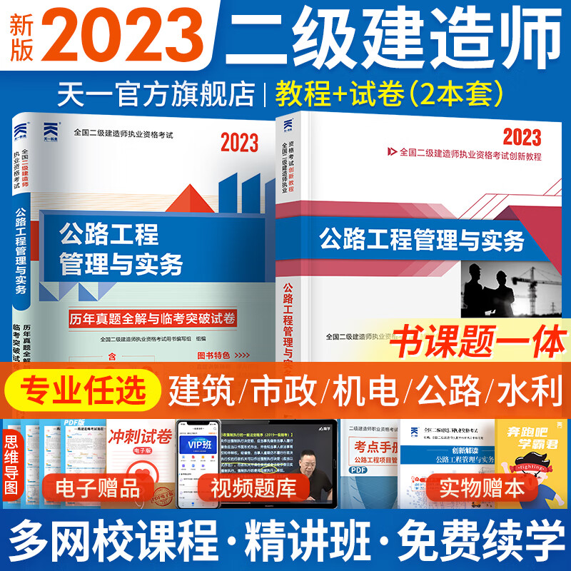 新版2023二级建造师2023教材真题（二建教材 2023建筑市政公用机电水利水电公路矿业自选） 教材+真题试卷：公路工程管理与实务 2本