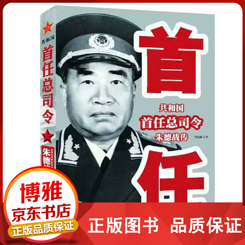 共和国首任总司令朱德战传正版