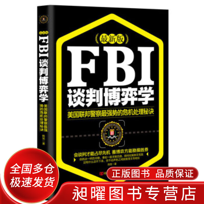 FBI谈判博弈学【正版精选】