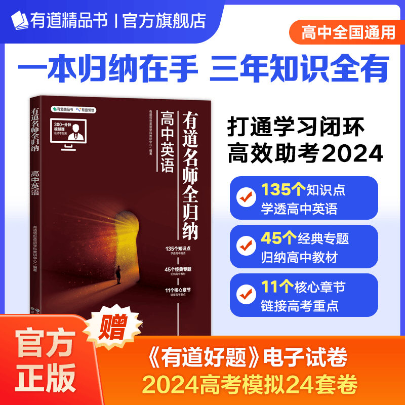【赠视频课+思维导图】有道精品书正版现货 有道名师全归纳：高中数学+高中物理+化学+语文+英语+生物+政治+历史+地理 高一高二高三知识点总结梳理高考一轮模拟总复习书籍高考冲刺提分 英语 赠直播课（9