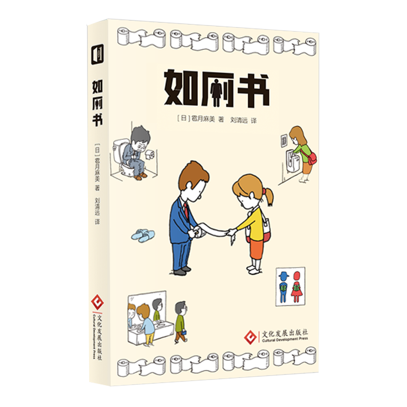如厕书