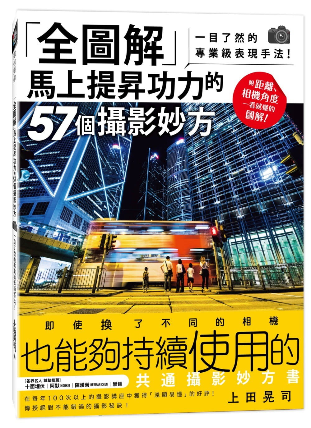 预售 原版进口书 上田晃司全图解 马上提升功力的57个摄影妙方：一目了然的专业级表现手法！