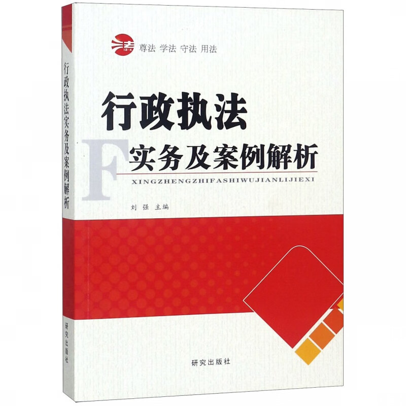 行政执法实务及案例解析