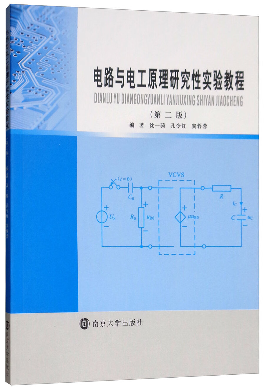 电路与电工原理研究性实验教程（第2版）