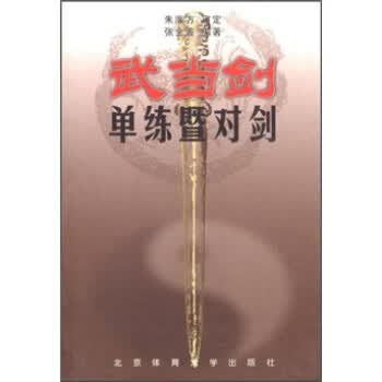 武当剑:单练暨对剑