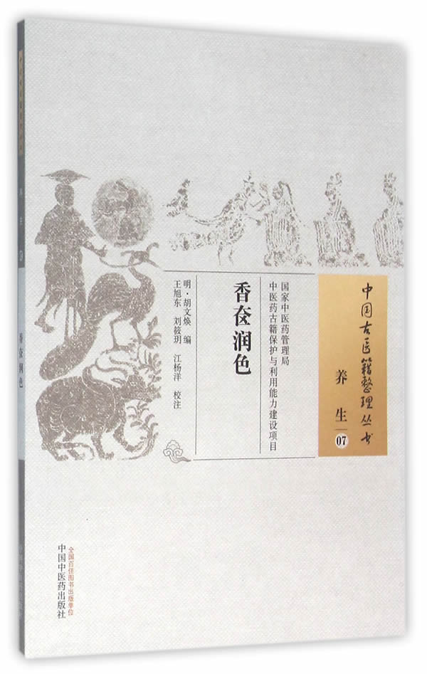 【正版现货】中国古医籍整理丛书(养生07):香奁润色(明)胡文焕编,王