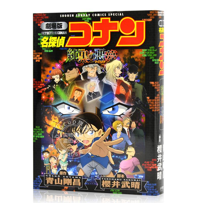 现货 进口日文 名侦探柯南 纯黑的噩梦 劇場版 名探偵コナン 純黒の悪夢〔新装〕