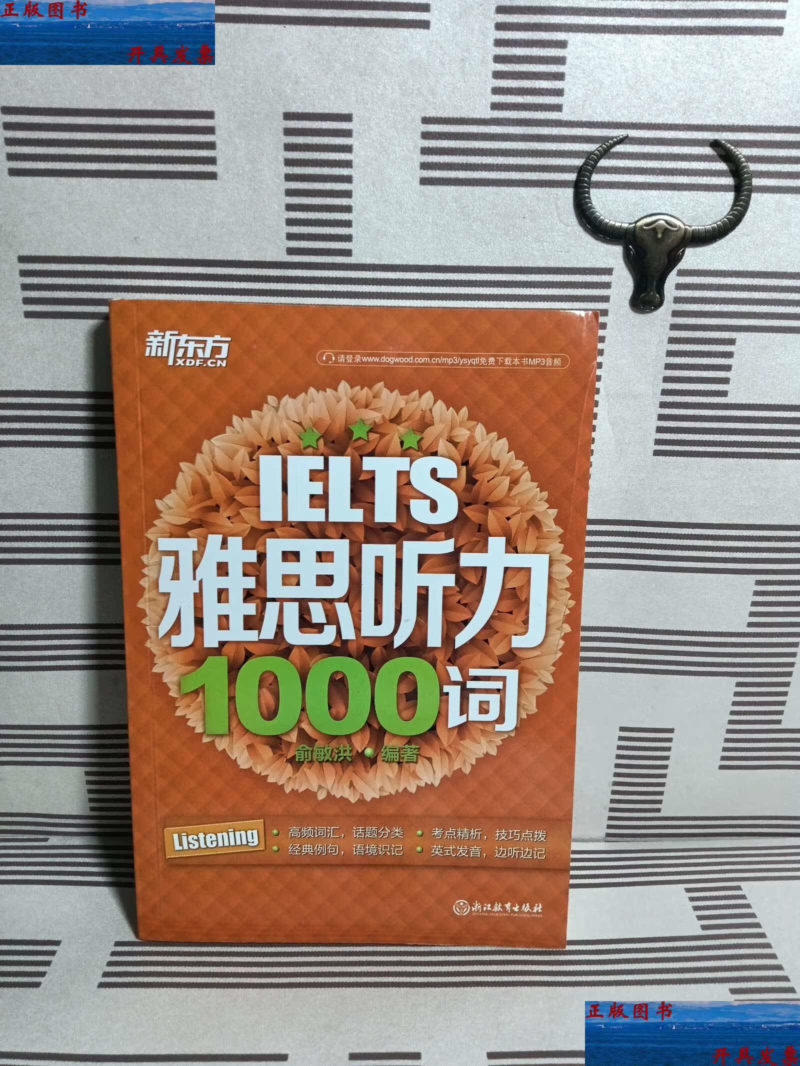【二手9成新】新东方 雅思听力1000词 /俞敏洪 浙江教育