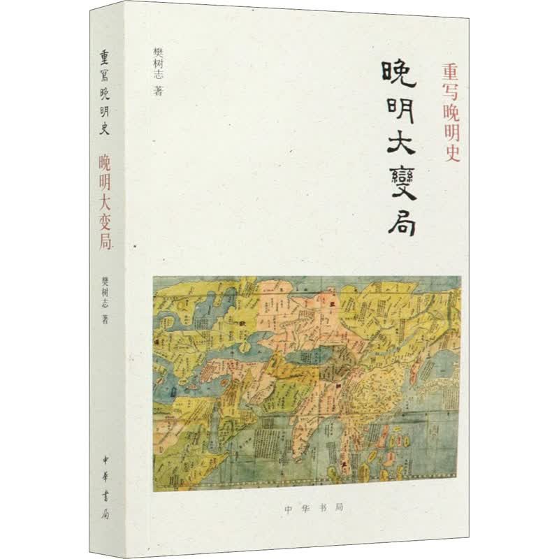 重写晚明史 晚明大变局