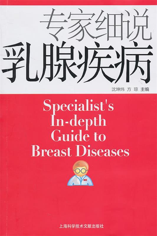 【新华书店】专家细说乳腺疾病 沈坤炜 等 上海科学技术文献出版社