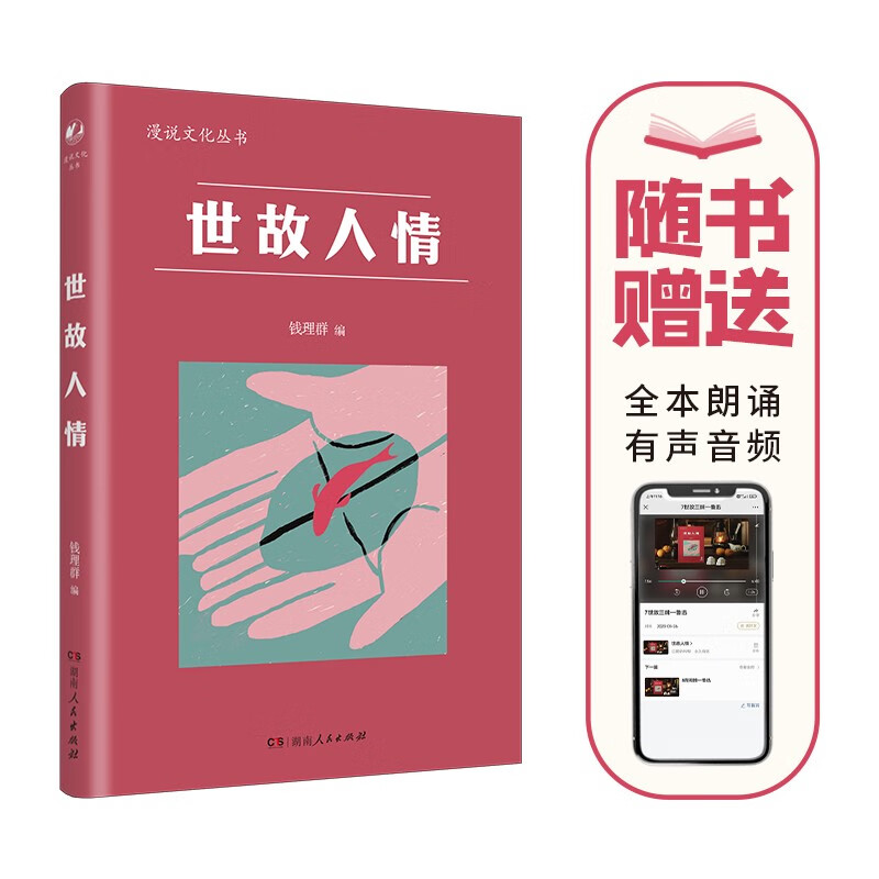 世故人情（北大钱理群编；鲁迅、梁实秋、张爱玲、朱自清等23位作家，吐槽人情世故、人情关系）高性价比高么？