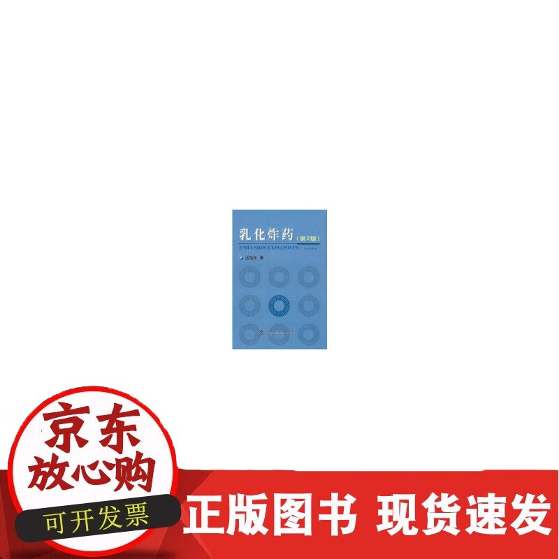 乳化炸药(第2版)汪旭光