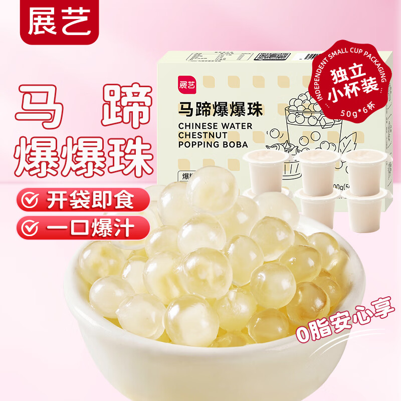 展藝馬蹄爆爆珠50g*6杯 清補(bǔ)涼奶茶店專(zhuān)用小料芋圓椰果配料烘焙原料