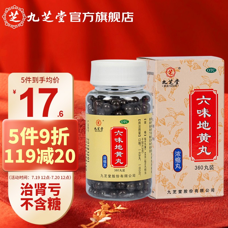 九芝堂六味地黄丸:价格合理,品质保障