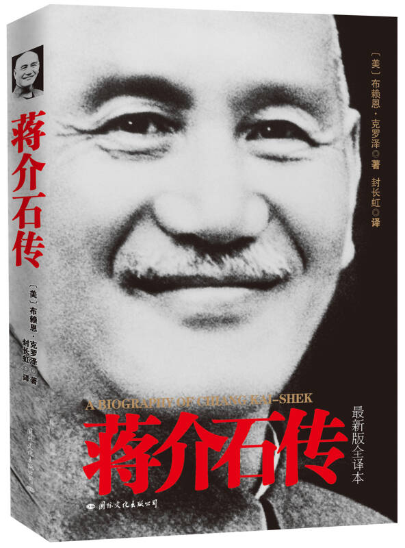【新华书店】蒋介石传 布赖恩克罗泽（图文珍藏版）附赠蒋介石手迹 皮波人物军政馆