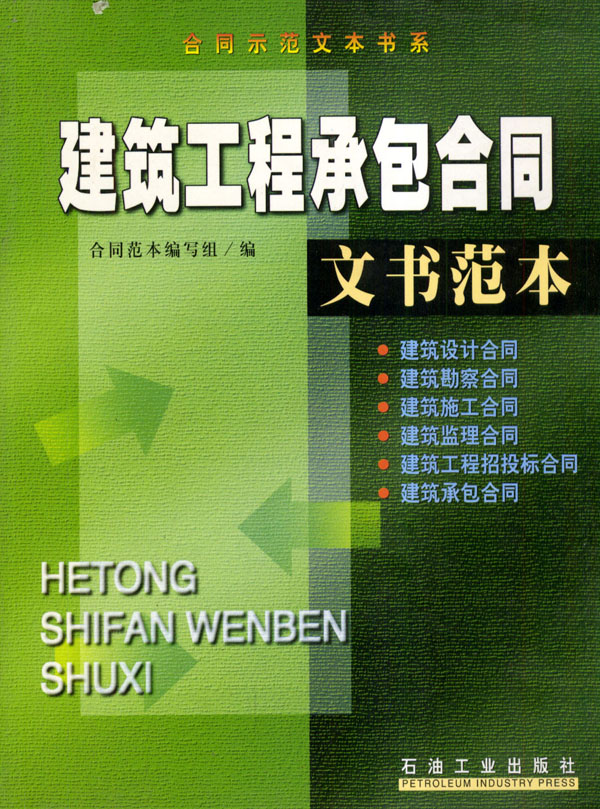 正版图书 建筑工程承包合同文书范本 合同范本编写组 石油工业出版社 9787502135188