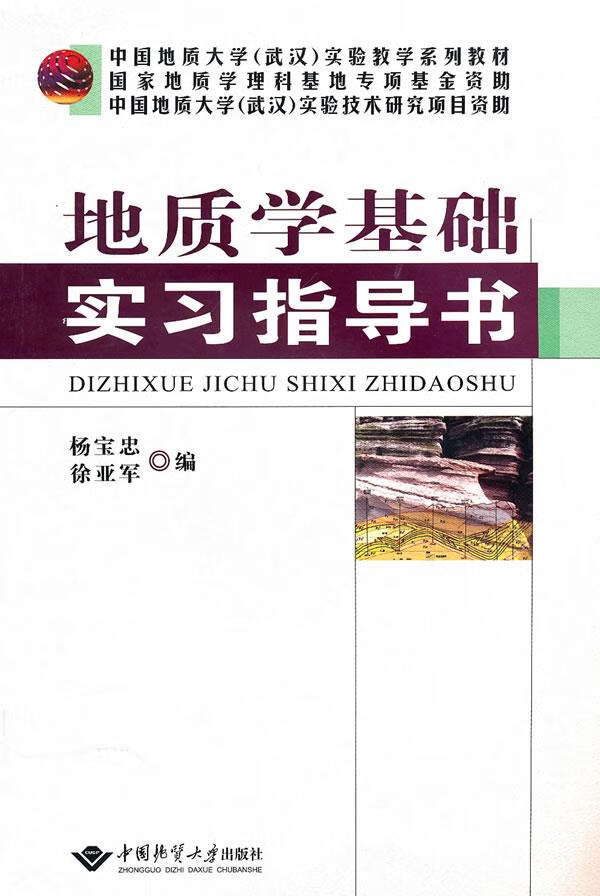 地质学基础实习指导书【正版图书】