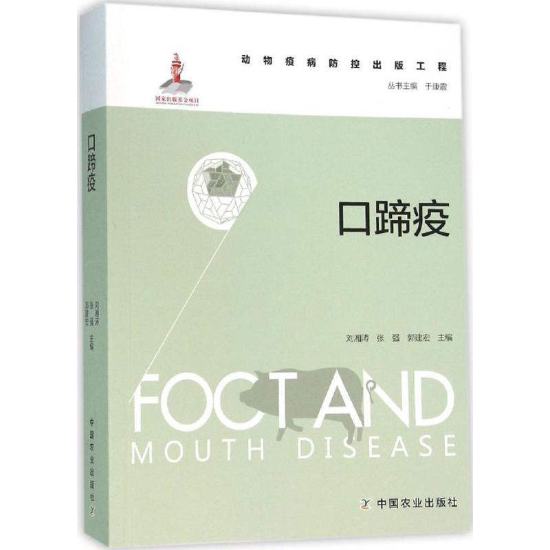 口蹄疫 刘湘涛,张强,郭建宏 主编;于康震 丛书主编 书籍