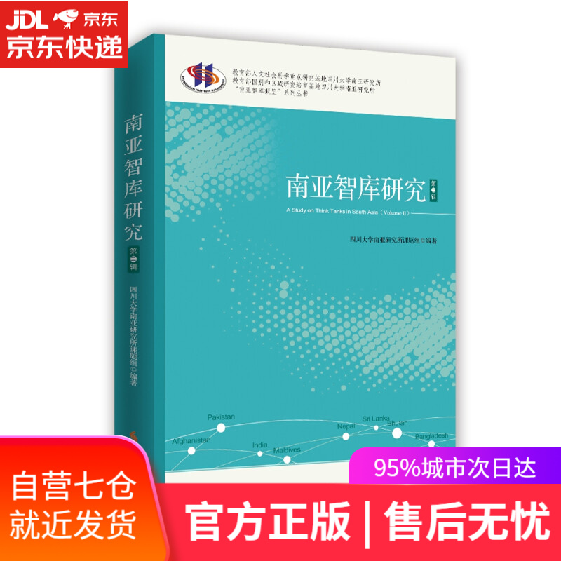 【新华书店】南亚智库研究（第二辑）