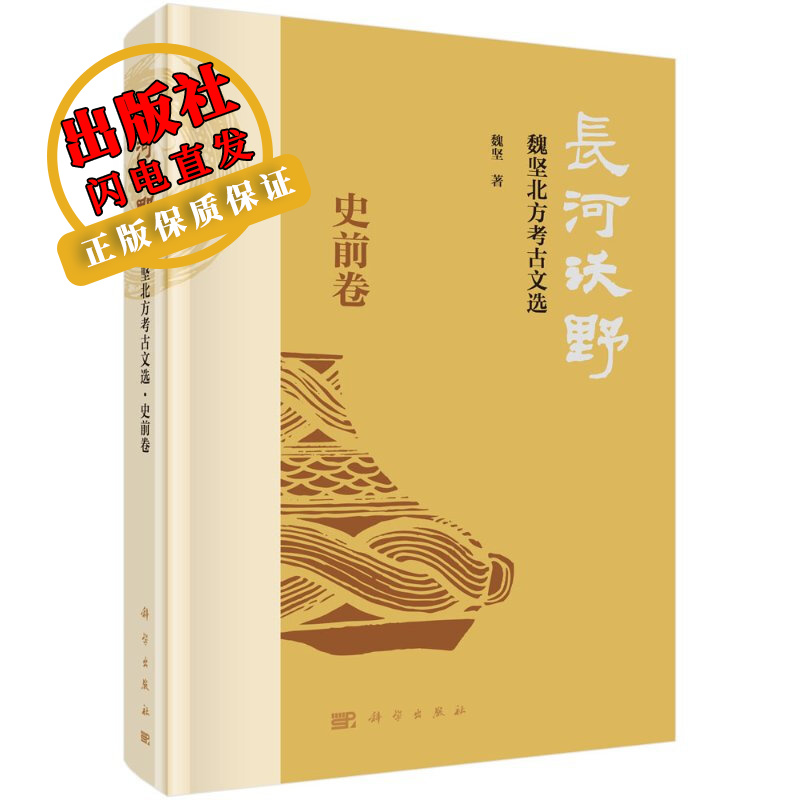 长河沃野——魏坚北方考古文选·史前卷