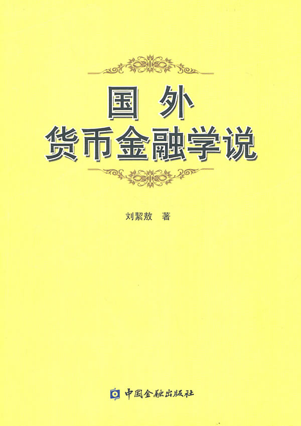 国外货币金融学说