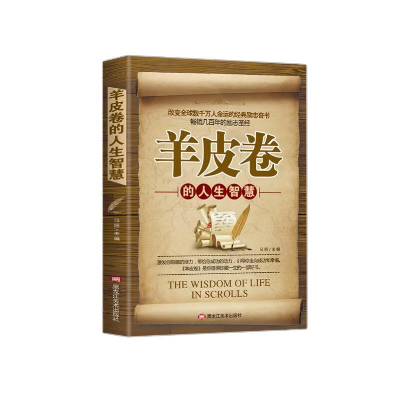 处世哲学经典心理书籍：羊皮卷的人生智慧详情图