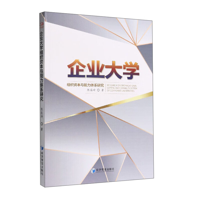 正版图书 企业大学组织资本与能力体系研究 社会科学 教育类书籍 力