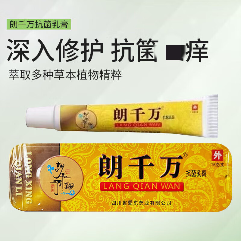 【药房直售】朗千万乳膏 蜀东龙行千里朗千万乳膏草本乳膏郎千宝宝