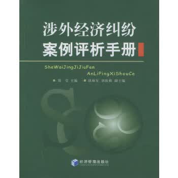 涉外经济纠纷案例评析手册【正版图书】