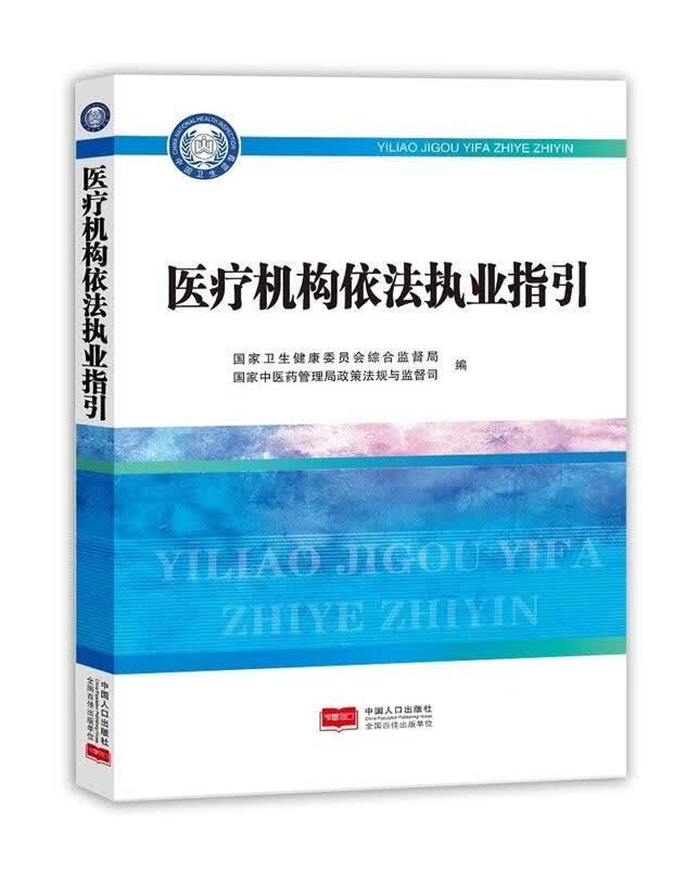 医疗机构依法执业指引【正版】