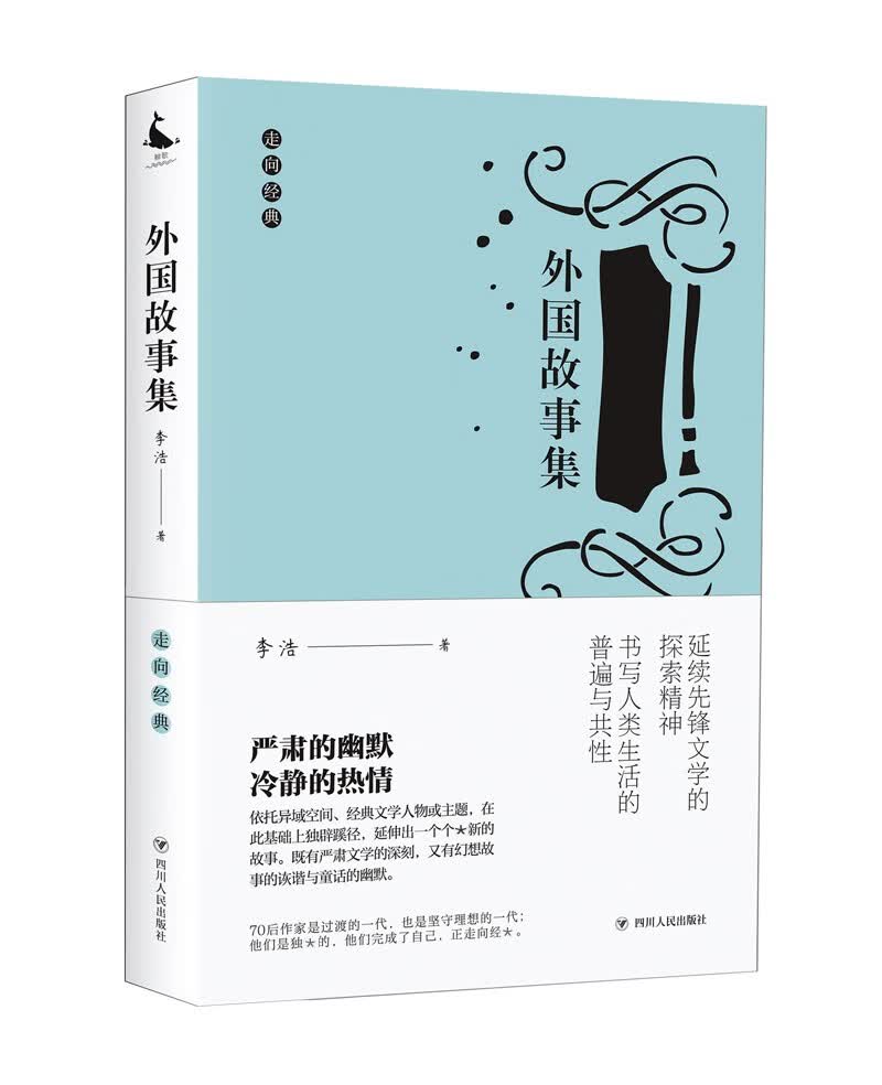 外国故事集/走向经典