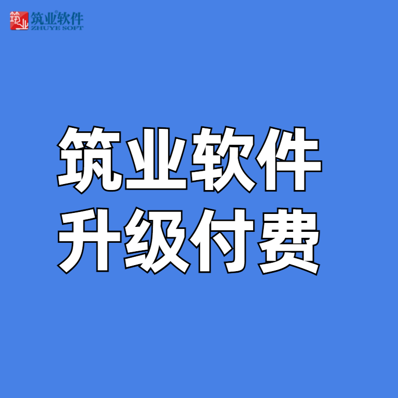 筑业软件升级付费链接，拍前联系客服高性价比高么？