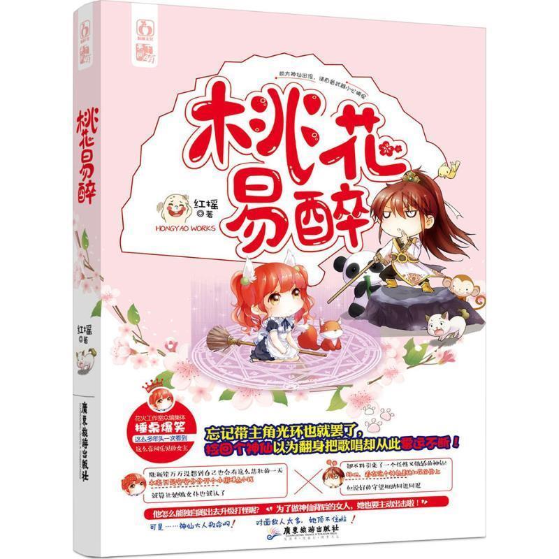 桃花易醉 红摇 广东旅游出版社