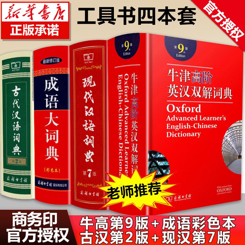 新华正版初高中学生字典词典套装全套现代汉语词典第7版七版非8版+古代古汉语词典第二版商务出版社印刷馆 +牛津高阶英汉双解词典第9版+成语大词典彩色本4册