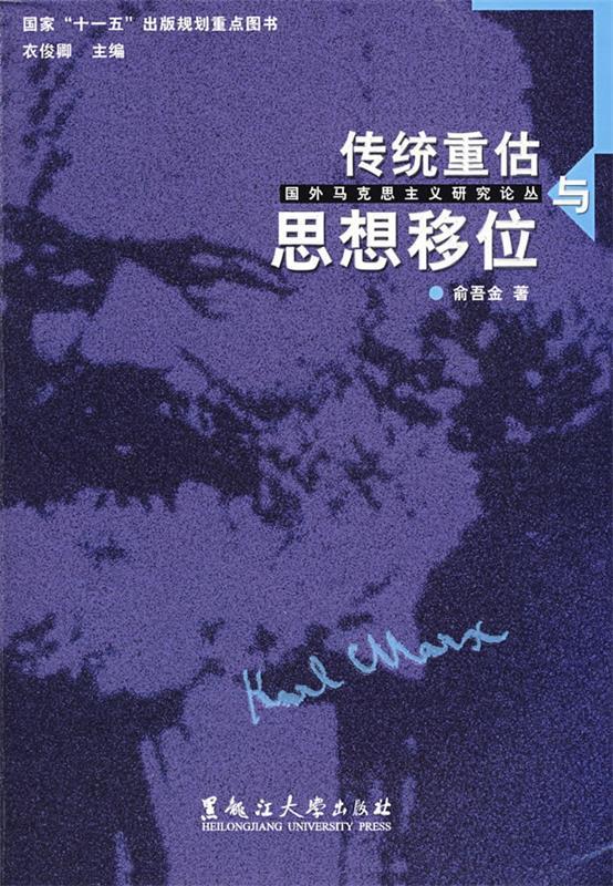传统重估与思想移位