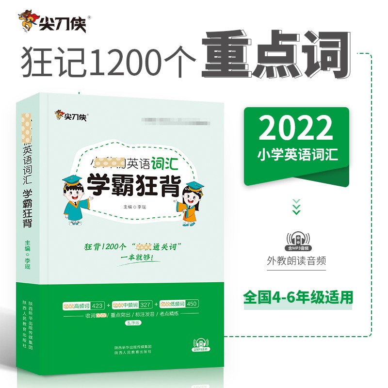 尖刀侠 小学英语词汇学霸狂背（4-6年级通用备考名校）