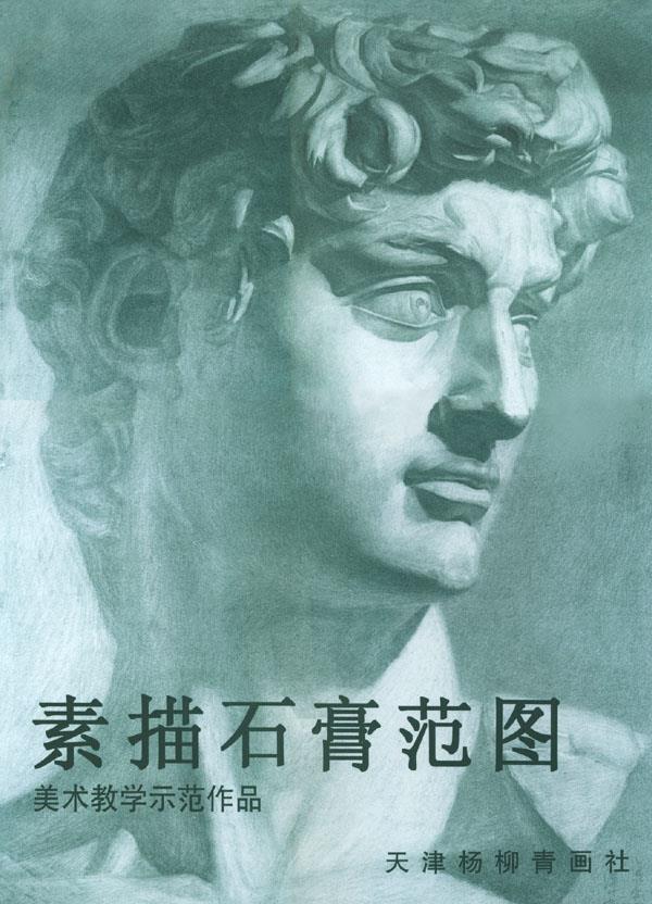 素描石膏范图【正版图书】