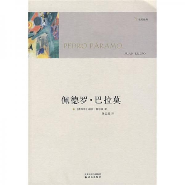 【非全新】佩德罗巴拉莫