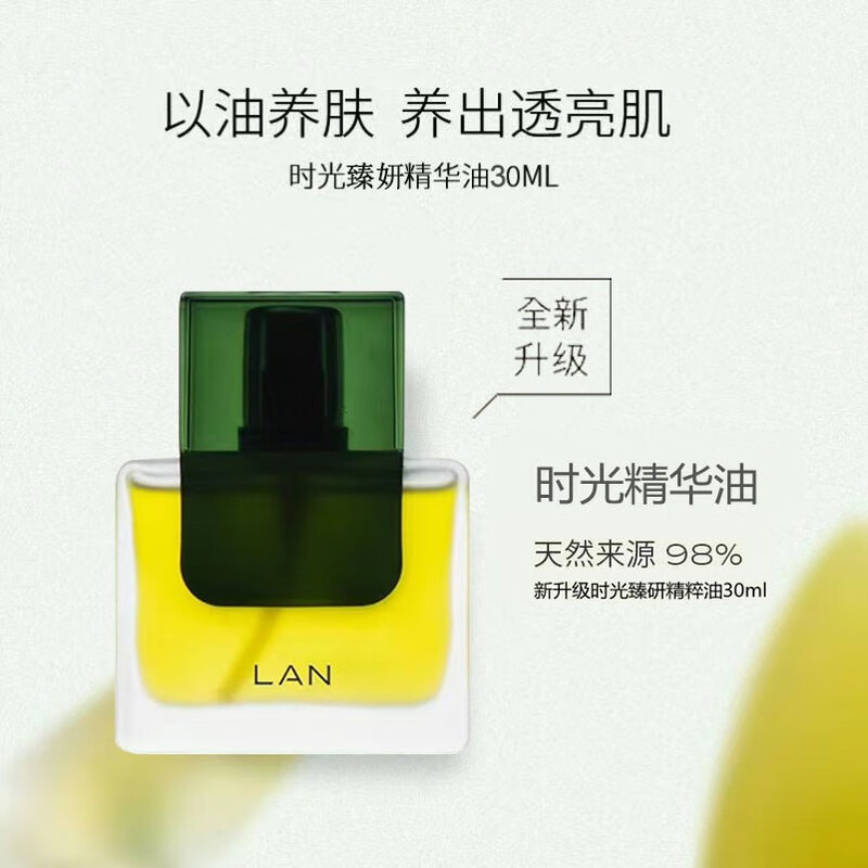 蘭 lan兰时光凝萃精华油护肤油 强韧修护屏障水感舒缓 时光凝萃精华油