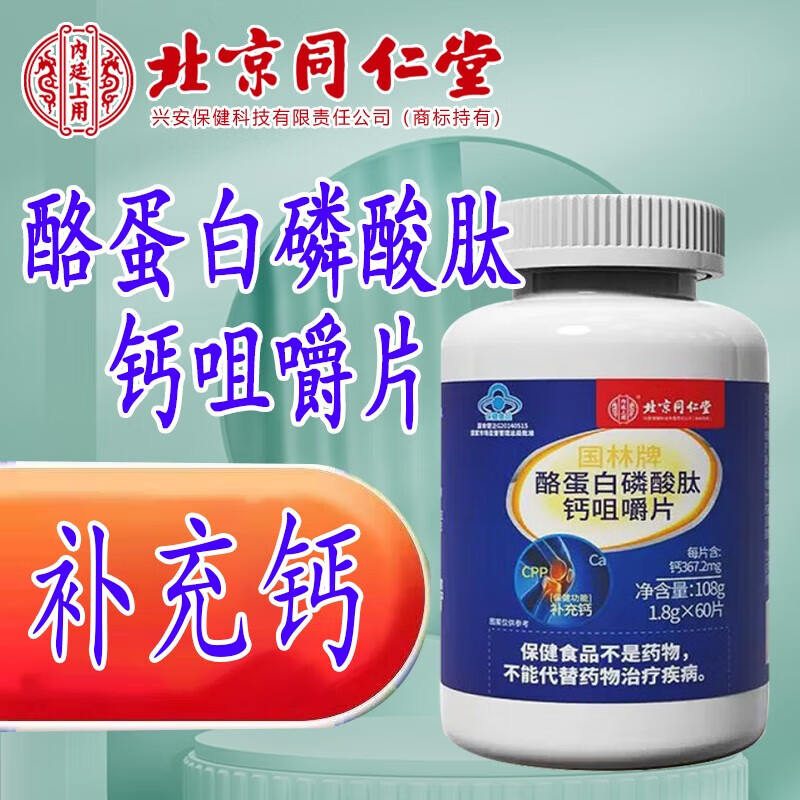 北京同仁堂内廷上用酪蛋白磷酸肽钙咀嚼片补钙片 一瓶装