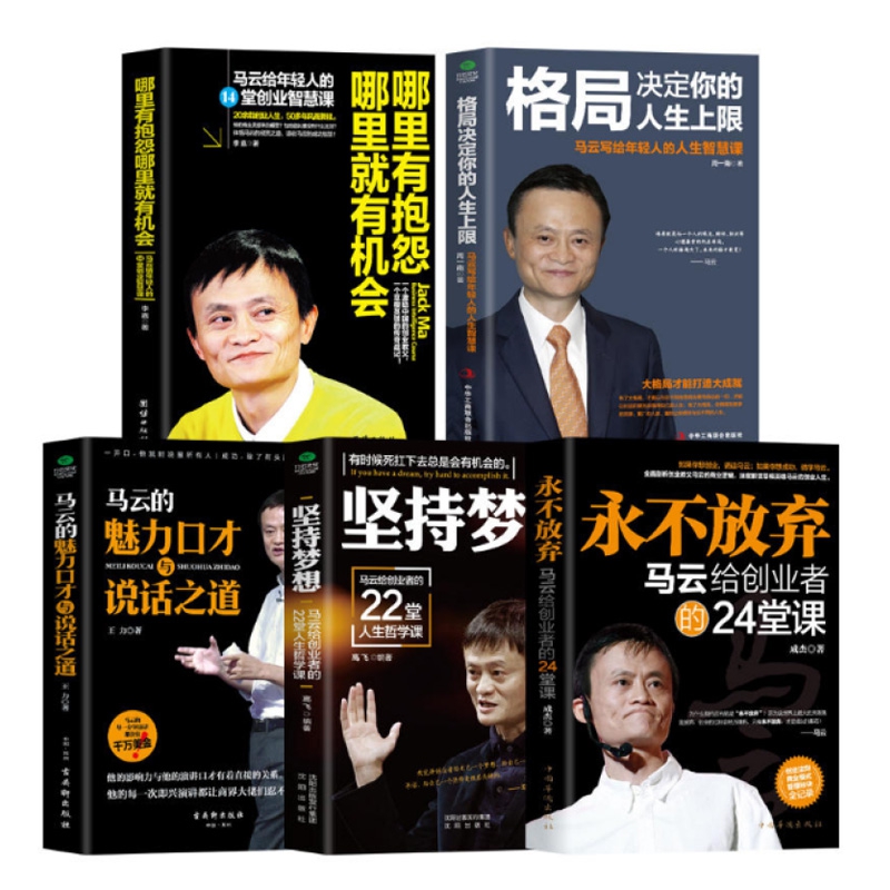 马云给年轻人的书系列 共5册