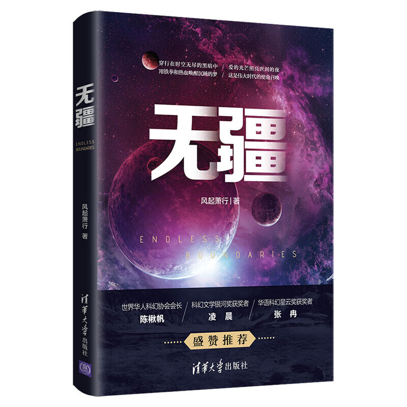 【全新正版】无疆