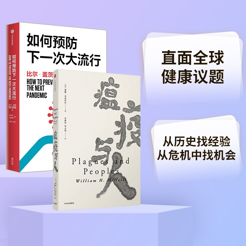 如何预防下一次大流行+瘟疫与人(共2册)